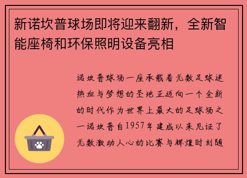 新诺坎普球场即将迎来翻新,全新智能座椅和环保照明设备亮相