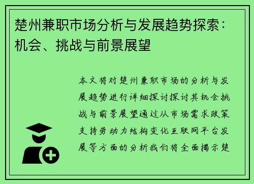 楚州兼职市场分析与发展趋势探索:机会、挑战与前景展望