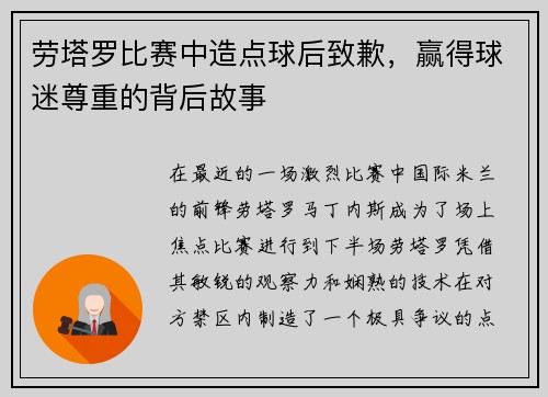 劳塔罗比赛中造点球后致歉，赢得球迷尊重的背后故事