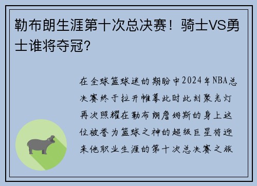 勒布朗生涯第十次总决赛!骑士VS勇士谁将夺冠?