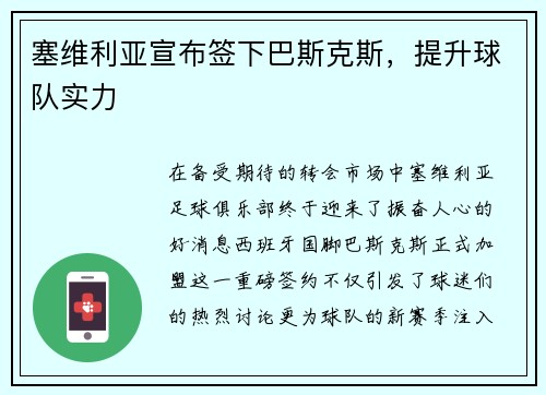 塞维利亚宣布签下巴斯克斯,提升球队实力