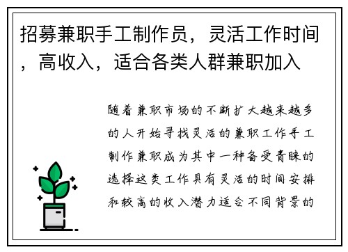 招募兼职手工制作员,灵活工作时间,高收入,适合各类人群兼职加入