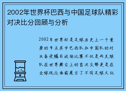 2002年世界杯巴西与中国足球队精彩对决比分回顾与分析