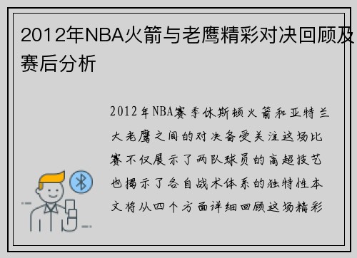 2012年NBA火箭与老鹰精彩对决回顾及赛后分析