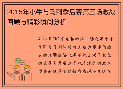 2015年小牛与马刺季后赛第三场激战回顾与精彩瞬间分析