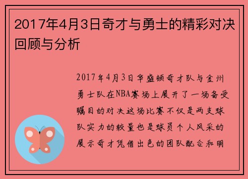 2017年4月3日奇才与勇士的精彩对决回顾与分析