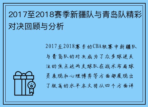 2017至2018赛季新疆队与青岛队精彩对决回顾与分析