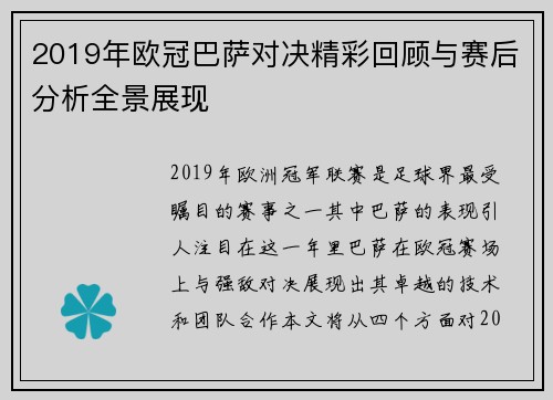2019年欧冠巴萨对决精彩回顾与赛后分析全景展现