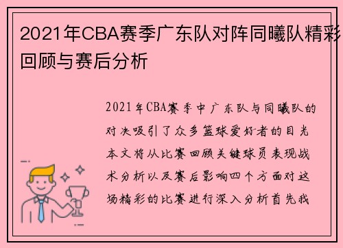 2021年CBA赛季广东队对阵同曦队精彩回顾与赛后分析