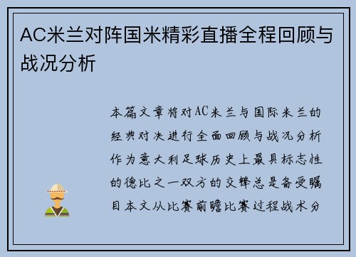 AC米兰对阵国米精彩直播全程回顾与战况分析