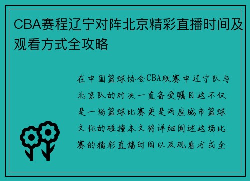 CBA赛程辽宁对阵北京精彩直播时间及观看方式全攻略