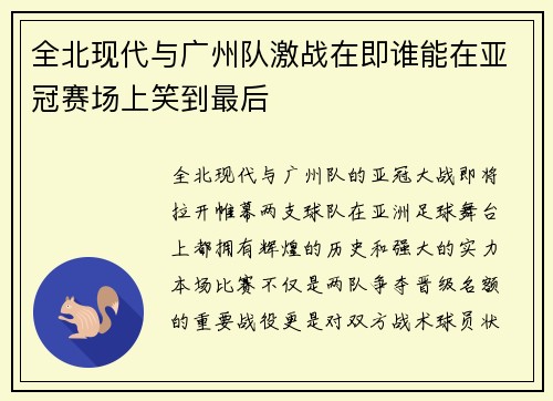全北现代与广州队激战在即谁能在亚冠赛场上笑到最后