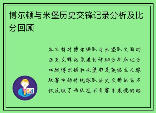 博尔顿与米堡历史交锋记录分析及比分回顾