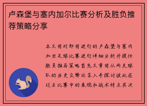 卢森堡与塞内加尔比赛分析及胜负推荐策略分享