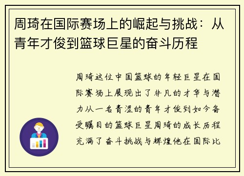 周琦在国际赛场上的崛起与挑战：从青年才俊到篮球巨星的奋斗历程
