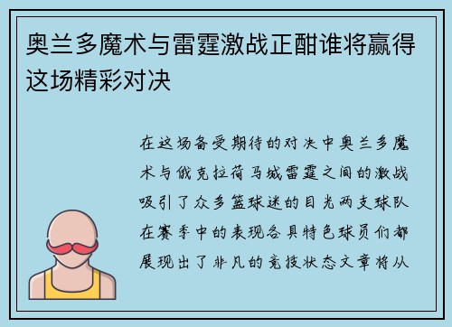 奥兰多魔术与雷霆激战正酣谁将赢得这场精彩对决