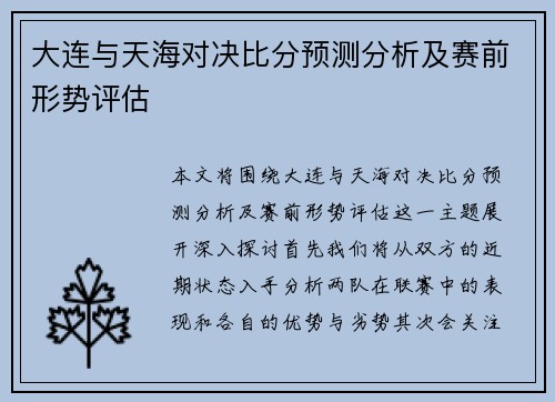 大连与天海对决比分预测分析及赛前形势评估