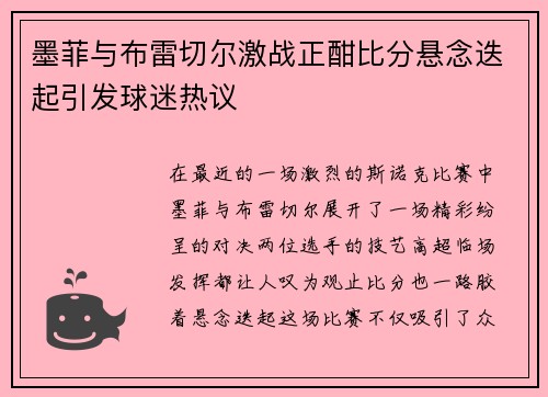 墨菲与布雷切尔激战正酣比分悬念迭起引发球迷热议