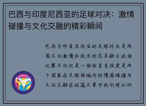 巴西与印度尼西亚的足球对决:激情碰撞与文化交融的精彩瞬间