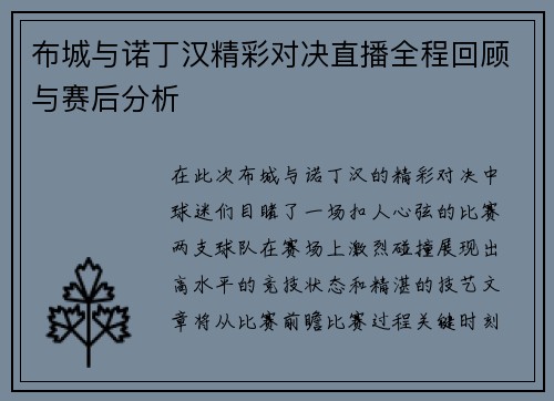 布城与诺丁汉精彩对决直播全程回顾与赛后分析