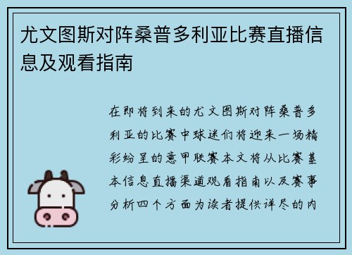 尤文图斯对阵桑普多利亚比赛直播信息及观看指南