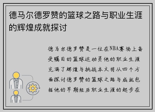 德马尔德罗赞的篮球之路与职业生涯的辉煌成就探讨