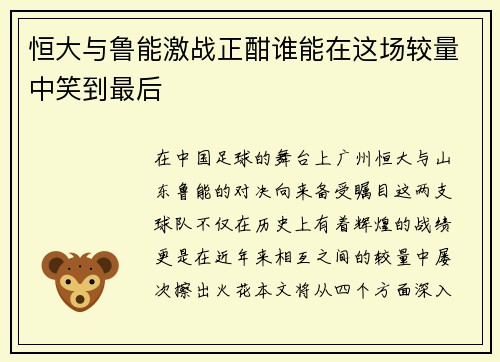 恒大与鲁能激战正酣谁能在这场较量中笑到最后