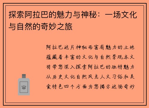 探索阿拉巴的魅力与神秘:一场文化与自然的奇妙之旅