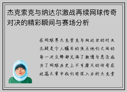 杰克索克与纳达尔激战再续网球传奇对决的精彩瞬间与赛场分析