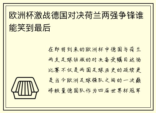 欧洲杯激战德国对决荷兰两强争锋谁能笑到最后
