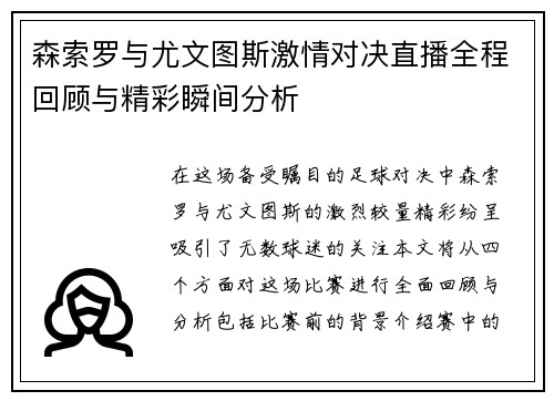 森索罗与尤文图斯激情对决直播全程回顾与精彩瞬间分析