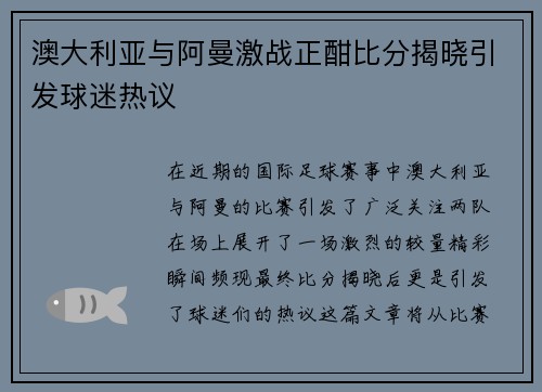 澳大利亚与阿曼激战正酣比分揭晓引发球迷热议