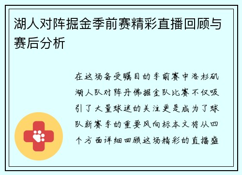 湖人对阵掘金季前赛精彩直播回顾与赛后分析