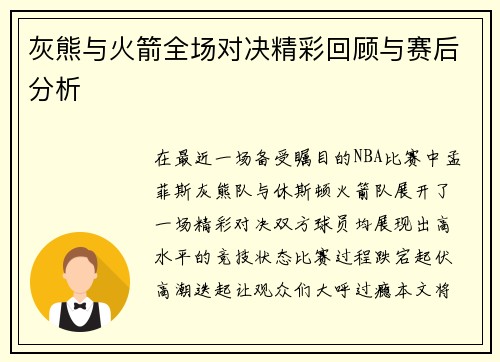 灰熊与火箭全场对决精彩回顾与赛后分析