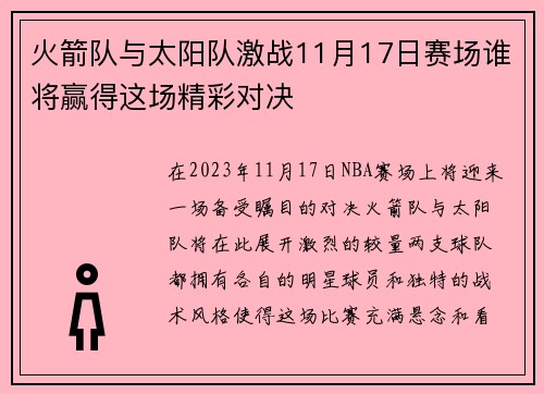 火箭队与太阳队激战11月17日赛场谁将赢得这场精彩对决