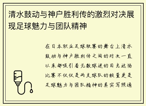 清水鼓动与神户胜利传的激烈对决展现足球魅力与团队精神