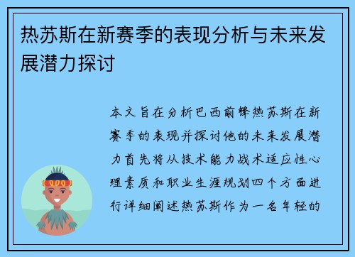 热苏斯在新赛季的表现分析与未来发展潜力探讨