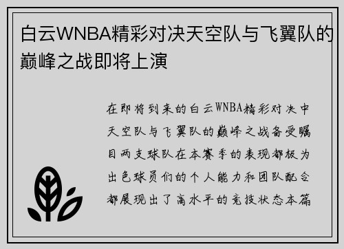 白云WNBA精彩对决天空队与飞翼队的巅峰之战即将上演