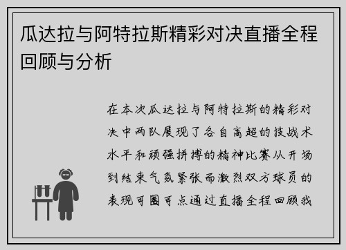 瓜达拉与阿特拉斯精彩对决直播全程回顾与分析