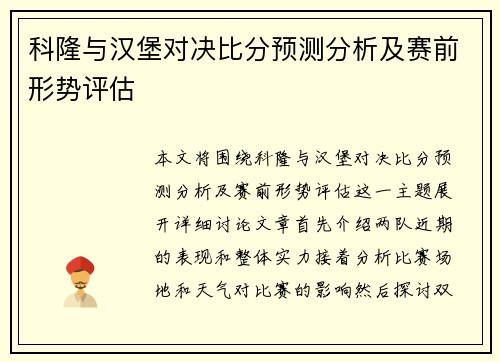 科隆与汉堡对决比分预测分析及赛前形势评估
