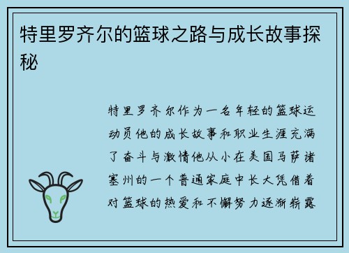 特里罗齐尔的篮球之路与成长故事探秘