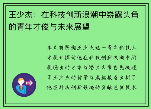 王少杰：在科技创新浪潮中崭露头角的青年才俊与未来展望