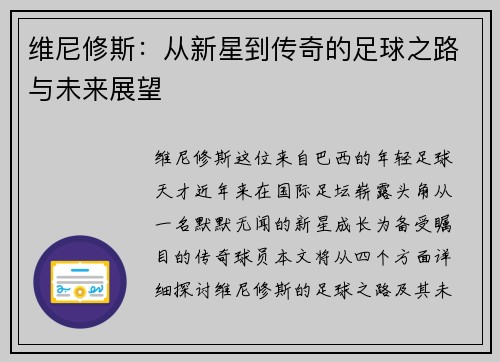 维尼修斯：从新星到传奇的足球之路与未来展望