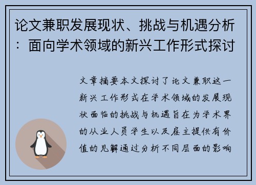 论文兼职发展现状、挑战与机遇分析:面向学术领域的新兴工作形式探讨