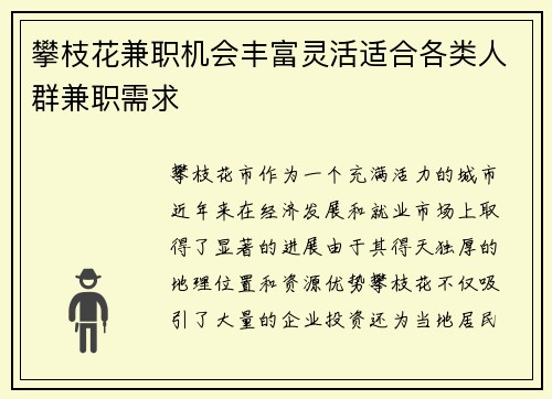 攀枝花兼职机会丰富灵活适合各类人群兼职需求
