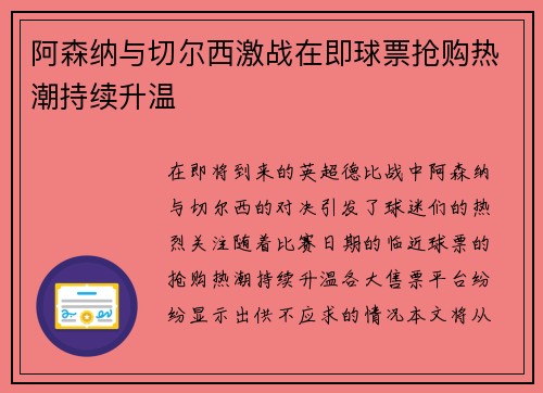 阿森纳与切尔西激战在即球票抢购热潮持续升温