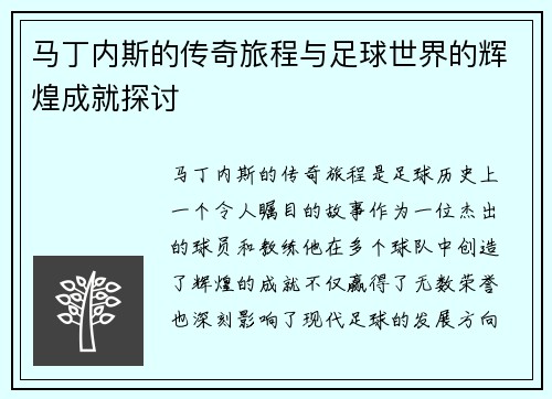 马丁内斯的传奇旅程与足球世界的辉煌成就探讨