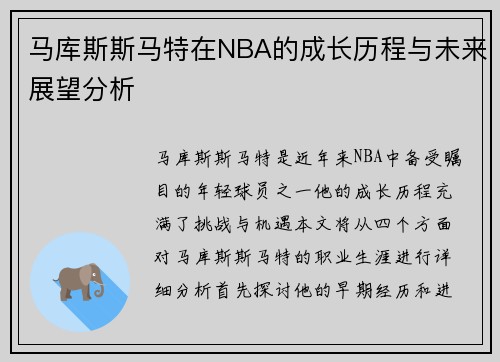 马库斯斯马特在NBA的成长历程与未来展望分析