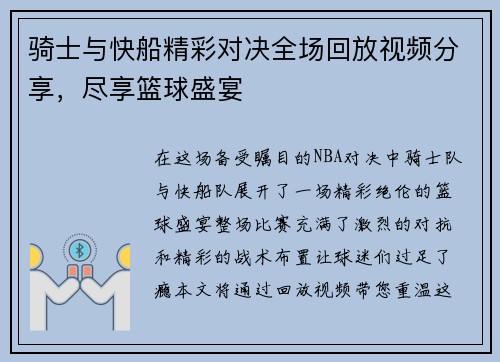 骑士与快船精彩对决全场回放视频分享,尽享篮球盛宴