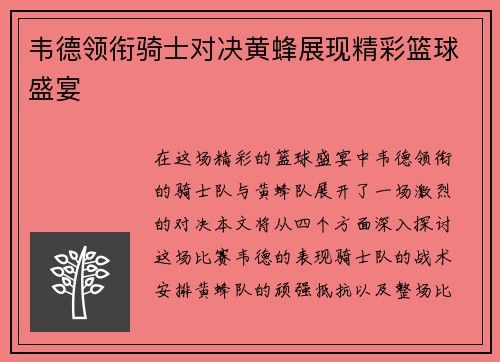 韦德领衔骑士对决黄蜂展现精彩篮球盛宴